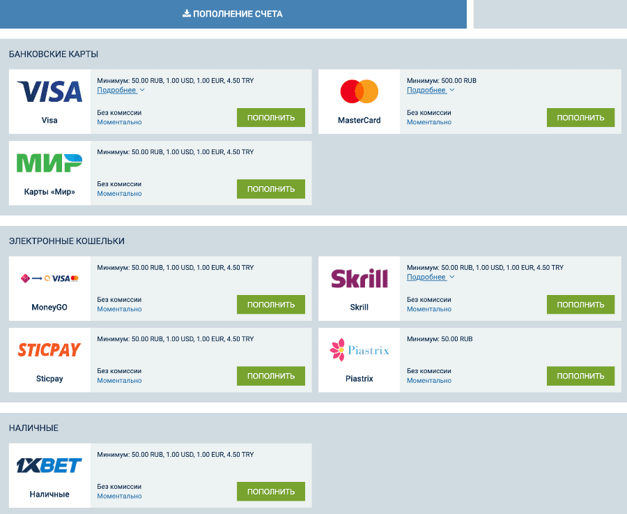 пополнение 1XBET