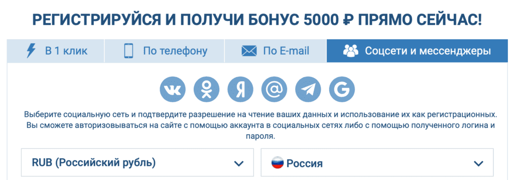 1xbet Регистрация через социальные сети и мессенджеры